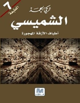 الشميسي : أطياف الأزقة المهجورة الشميسي : أطياف الأزقة المهجورة